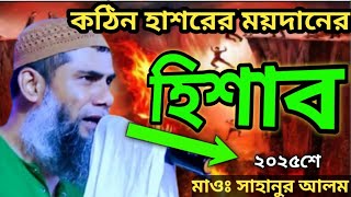 মাওঃ সাহানুর আলম/হাশরের ময়দানের কঠিন হিসাব//সাতহাতিয়া থেকে//bangla waj/maulana sahanur alom