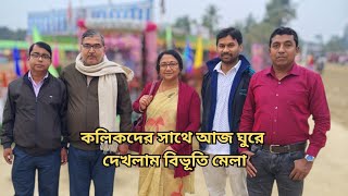 কলিকদের সাথে আজ ঘুরে দেখলাম বিভূতি মেলা #বিভূতিমেলা#royfamily24 #bengalivlog #dailyvlog #মেলা