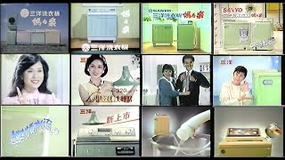 【懷舊廣告】1982年~2000年 民國71年~民國89年 懷舊廣告合輯－三洋/SANYO/SANLUX 洗衣機