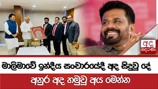 මාලිමාවේ ඉන්දීය සංචාරයේදී අද සිදුවූ දේ... අනුර අද හමුවූ අය මෙන්න