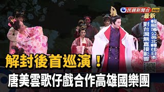 解封後首巡演! 唐美雲歌仔戲合作高雄國樂團－民視新聞