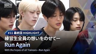 # 11 最終回ハイライト｜練習生全員の想いをのせてーRun Again