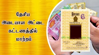 தேசிய அடையாள அட்டை கட்டணத்தில் மாற்றம்