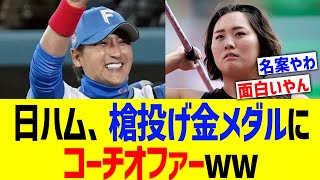 日ハム、槍投げ金メダルにコーチオファーww