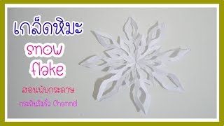 วิธีทำเกล็ดหิมะ  Paper Snow flake