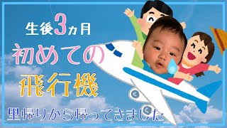 【初めての飛行機】里帰りから帰ってきました！｜生後3ヵ月・飛行機・GOTO