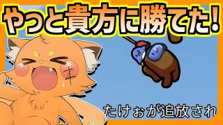 たけぉさん！やっと貴方に勝てたっ！！！【ズズsAmongUs】