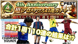 ほぼレジェンドが降臨するガチャでマラドーナを手に入れろ！1周計110連4周年超プロメテウス11連ガチャ　【eFootball™ ウイコレ CHAMPION SQUADS】