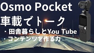 Osmo Pocketで車載トーク その51「田舎暮らしとYou Tube\u0026コンテンツを作る力」