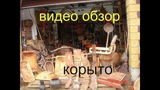 Старинное деревянное корыто. Корыто долблёное купить