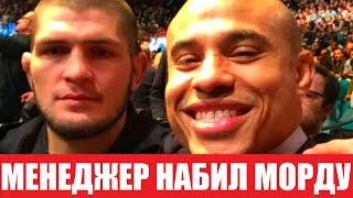 МЕНЕДЖЕР ХАБИБА НУРМАГОМЕДОВА НАБИЛ МОРДУ МЕНЕДЖЕРУ БОЙЦОВ UFC