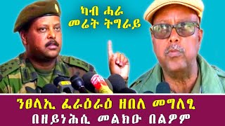 ንፀላኢ ፈራዕራዕ ዘበለ መግለፂ | ካብ ሓራ መሬት ትግራይ 21 ጉንበት 2013 ዓ/ም