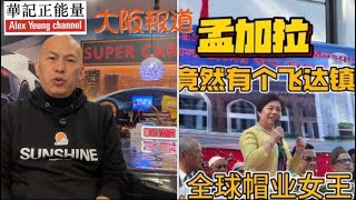 華記1月5報導：港人揚威海外！為國爭光，全球帽業女王飛達「顏寶玲」在孟加拉有個飛達鎮，創造奇蹟傳奇人物！