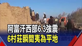 阿富汗西部6 3強震至少釀逾2000死! 6座村莊遭夷平 上千棟民宅遭毀 當局請求國際性協助｜非凡財經新聞｜20231008