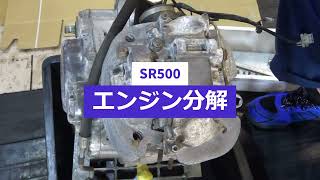 SR500 エンジン分解 シリンダーヘッド～カムシャフト～ピストン～ジェネレーター側～クラッチ側～ミッション～クランクシャフト 整備 組上げ 参考に!!