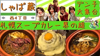 【羊骨】しゃば蔵 | 西4丁目スープカレー