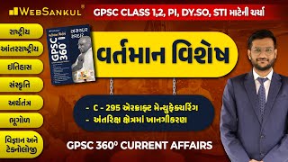 GPSC 360° Current Affairs | વર્તમાન વિશેષ | 25th December, 2022 | GPSC | Mission GPSC | WebSankul