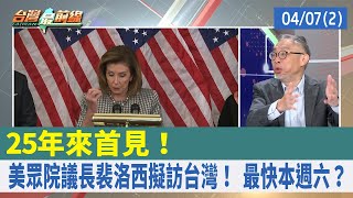 25年來首見！ 美眾院議長裴洛西擬訪台灣！ 最快本週六？【台灣最前線 重點摘要】2022.04.07(2)