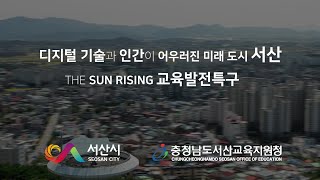 2024 서산교육발전특구 홍보 영상