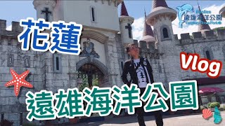 【青古】2019花蓮遠雄海洋公園Vlog：太陽曬到很厭世