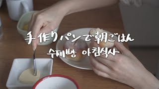 日韓夫婦のおうち時間。手作りパンで朝ごはん、管理中の夫のダイエット食、【日常vlog】