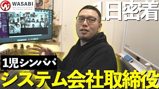 【1日密着】息子大好きの1児シンパパ。システム会社最年少取締役のリアルな1日