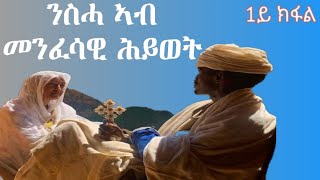 ድሕሪ ንስሓ ዘሎ ሕይወት\