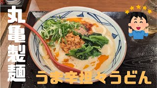 （丸亀製麺）2023年3月7日より販売開始された「うま辛坦々うどん」を食べて来ました！