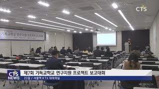 제7회 기독교학교 연구지원 프로젝트 보고대회, “기독교학교 활성화 방안 공유” (최대진) l CTS뉴스 l CTS뉴스