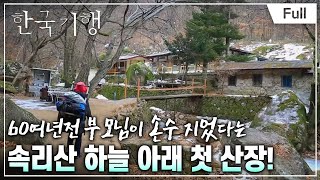 [Full] 한국기행 - 여기는 처음이지요  제2부 속리산 하늘 아래