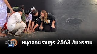 หมุดคณะราษฎร 2563 หายไป แต่ไม่ต้องห่วง รู้แล้วใครเอาไปอยู่ไหน : Matichon TV