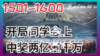 《开局同学会上中奖两亿五千万》第1501至1600集：原名《重生2010：我垄断了全球经济》。请问,回到了2010年,马上就要在同学会上被前女友嘲讽了,该怎么办？急,在线等！重活一回的李睿买了张彩票,