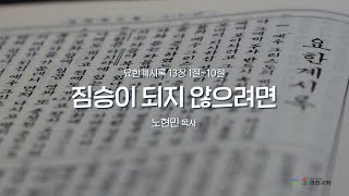 과천교회 2024년 12월 10일(화) 온라인새벽기도회 \