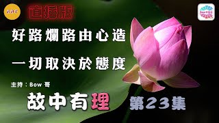 好路爛路由心造，一切取決於態度 – 故中有理(第23集) Correct Attitude - The truth in the story (ep23) 直播版