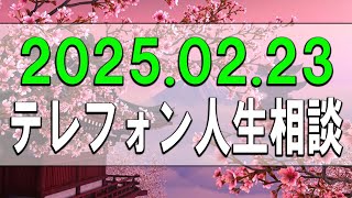 【テレフォン人生相談】2025.02.23