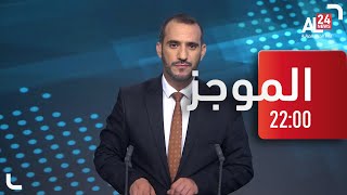 موجز 22:00 | 22 08 2022