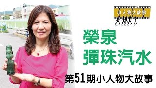 鮮週報第51期 小人物大故事 榮泉彈珠汽水 總經理陳滿卿 內容請看鮮週報網站