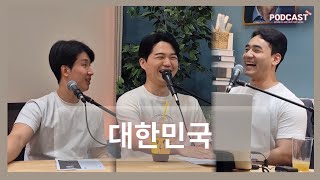 AAN 팟캐스트 #8 대한민국