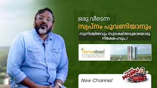 ഒരു വീടെന്ന സ്വപ്നം പൂവണിയാനും❤️ സുനിശ്ചിതവും സുരക്ഷിതവുമായൊരു നിക്ഷേപവും 👍Homestaed 🤝🌹