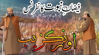 مولانا اورنگزیب فاروقی صاحب/فیضان نبوت کانفرس  فیصل آباد #farooqisab