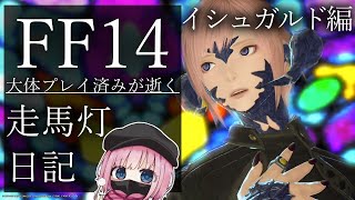 【#FF14 /イシュガルド編※超教皇庁ネタバレ注意】大体プレイ済みがいく走馬灯日記 16話【#新人Vtuber】