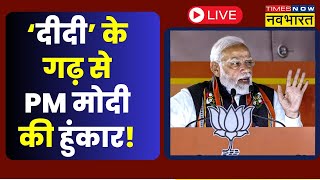 PM Modi Live in West Bengal | Lok Sabha Elections | Modi Speech Live | Polls 2024 | Mamata Banerjee