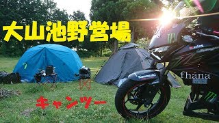 [MotoVlog]大山池キャンツー! ムラムライダース誕生!?[モトブログ]