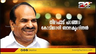 നിലപാട് പറഞ്ഞ് കോടിയേരി ബാലകൃഷ്ണൻ | Special Interview With Kodiyeri Balakrishnan