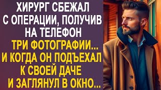 Хирург сбежал с операции, получив на телефон три фотографии. И когда он заглянул в окно своей дачи