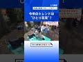 お花見は誰と行く？20代30代男性の3割は“ひとり花見” 東京は週末にさくら満開へ【nスタ解説】 tbs news dig shorts