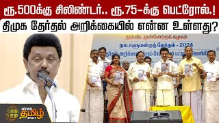 ரூ.500க்கு சிலிண்டர்..ரூ.75-க்கு பெட்ரோல்.! DMK தேர்தல் அறிக்கையில் என்ன உள்ளது?| Election Manifesto