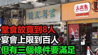 堂食放寬到8人　宴會上限到百人　但有三個條件要滿足