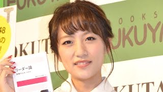 高橋みなみ、恋愛解禁後は「リハビリから始まる」　著書『リーダー論』（講談社）刊行記念囲み取材