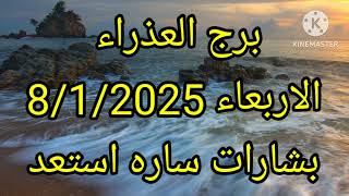 برج العذراء الاربعاء 8/1/2025 بشارات ساره استعد